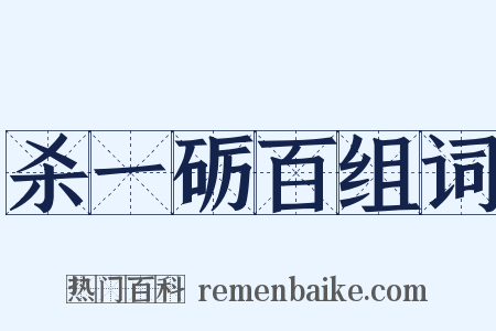 杀一砺百组词是什么意思的图片